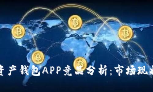 区块链数字资产钱包APP竞品分析：市场现状与未来趋势