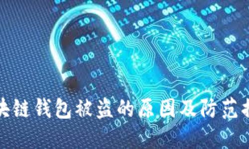 区块链钱包被盗的原因及防范措施