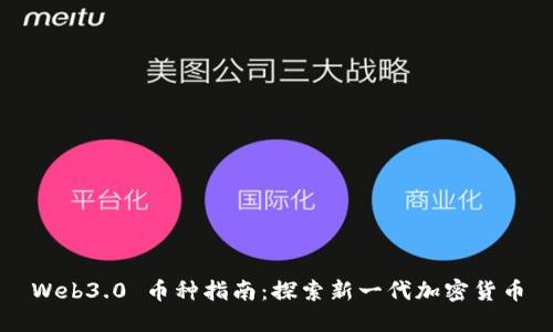 Web3.0 币种指南：探索新一代加密货币