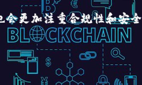 
  区块链钱包制作价格一览及市场分析 / 

关键词
 guanjianci 区块链钱包, 制作价格, 市场分析 /guanjianci 

---

一、引言
随着区块链技术的快速发展，数字货币的使用日益普及，区块链钱包作为存储和管理数字资产的重要工具，受到了越来越多人的关注。比如比特币、以太坊等数字货币都需要通过区块链钱包来进行管理和交易。越来越多的企业和个人开始关注区块链钱包的制作和开发，然而，制作一个安全、功能丰富的区块链钱包并非易事，涉及到技术、安全、用户体验等多个方面。在这个背景下，了解区块链钱包的制作价格及其影响因素显得尤为重要。

二、区块链钱包的种类及功能
区块链钱包主要分为热钱包和冷钱包。热钱包是指在线钱包，用户可以随时随地通过互联网进行交易，其便捷性使其受到广泛欢迎；而冷钱包则是离线钱包，更加安全，适合存储大额资产。无论是哪种类型的钱包，其核心功能主要包括：
ul
    li资产管理：用户可以通过钱包查看和管理各种数字资产的余额和交易记录。/li
    li交易功能：钱包支持用户发送和接收数字货币，通常需要用户输入交易地址及交易金额。/li
    li地址生成：钱包能够生成新的区块链地址，以便用户接收资金。/li
    li安全性：钱包需要确保用户资产的安全，通常会采用多重签名、加密等技术。/li
/ul

三、区块链钱包制作价格分析
区块链钱包的制作价格受多种因素影响，以下是几个主要因素：
ol
    listrong钱包类型：/strong热钱包和冷钱包的开发成本不同，专业的冷钱包开发通常需要更高的技术投入。/li
    listrong功能复杂性：/strong钱包的功能越复杂，开发成本越高。例如，实现交易聚合、多语言支持及多币种管理等。/li
    listrong开发团队的经验：/strong经验丰富的开发团队能够更快更好地完成项目，价格自然也会更高。/li
    listrong技术要求：/strong如需支持智能合约、安全多重签名等技术，会增加开发成本。/li
    listrong法务合规：/strong涉及合规问题，如需提供用户身份认证等，可能也会提升成本。/li
/ol

四、区块链钱包市场前景
区块链钱包的市场前景广阔，随着数字货币和区块链技术的不断发展，市场需求将持续增加。同时，随着用户对安全性和隐私保护的重视，未来钱包将趋向于更加安全且功能丰富的发展方向。

五、常见问题

问题一：区块链钱包制作的基本流程是什么？
制作区块链钱包的基本流程包括需求分析、设计、开发、测试和上线。首先，团队需要和客户沟通，明确需求和目标，确定开发的种类和功能。接下来，进行设计，包括用户界面设计及系统架构设计。开发阶段则是编码和实现功能，完成后需要进行测试，确保钱包能够安全、稳定地运行。最后，将钱包上线并提供维护和更新服务。

问题二：如何选择合适的区块链钱包开发团队？
选择合适的区块链钱包开发团队需要从几个方面考虑：首先，团队的技术能力和经验十分重要。因此可以查看其过往项目案例及客户评价。其次，了解团队的沟通能力和项目管理能力，确保在开发过程中能够顺畅沟通，避免不必要的误解。最后，考虑团队的售后服务能力，以便解决上线后的问题。

问题三：区块链钱包制作的安全性如何保障？
区块链钱包的安全性保障主要可以从以下几个方面入手：首先，应使用高强度的加密算法进行数据加密保护。其次，实现多重签名机制，也可以提高安全性。此外，可以引入硬件钱包，使私钥离线存储，从而降低被攻击的风险。在设计上，需要定期进行安全测试和漏洞扫描，发现问题及时修复。

问题四：区块链钱包未来的发展趋势是什么？
区块链钱包的未来发展趋势包括更好的用户体验、安全性提升、功能多样化等。随着技术的进步，智能合约将在钱包中扮演重要角色，为用户提供更多功能。此外，用户隐私保护将越来越受到重视，钱包开发也会更加注重合规性和安全性。可以预见，未来区块链钱包不仅是资产管理的工具，也将成为个人数字经济的重要组成部分。

---

以上是区块链钱包制作价格及市场分析的基本框架，通过这些内容可以帮助对区块链钱包制作感兴趣的用户更深入地了解相关信息。