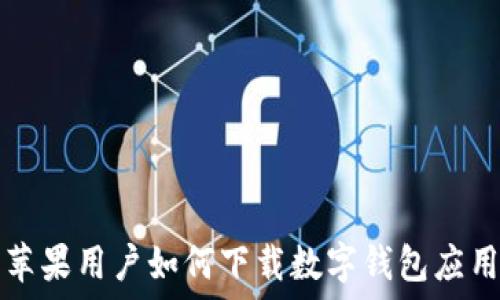   
苹果用户如何下载数字钱包应用