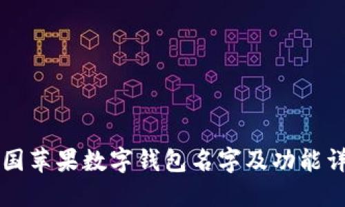 美国苹果数字钱包名字及功能详解