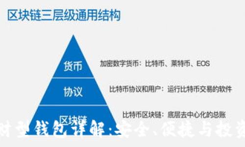   
区块链理财型钱包详解：安全、便捷与投资机会并存