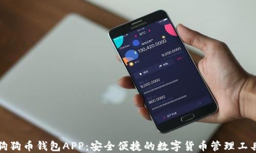 
狗狗币钱包APP：安全便捷的数字货币管理工具