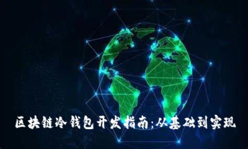 区块链冷钱包开发指南：从基础到实现