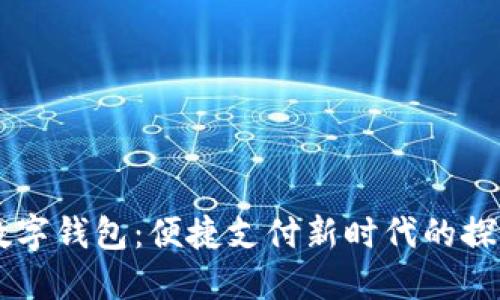中文版数字钱包：便捷支付新时代的探索与应用