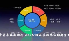 加密货币最新动态：ABS公链及其股票市