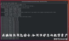 区块链热钱包安全：如何保护您的数字