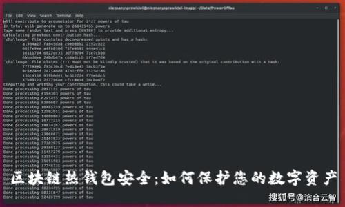 区块链热钱包安全：如何保护您的数字资产