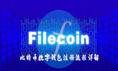 比特币数字钱包注册流程详解