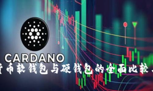 数字货币软钱包与硬钱包的全面比较与解析