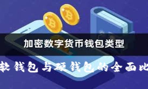 数字货币软钱包与硬钱包的全面比较与解析