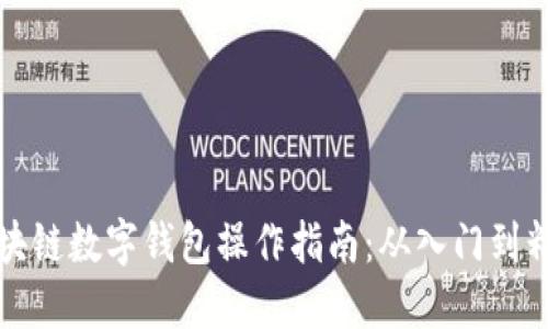 区块链数字钱包操作指南：从入门到精通
