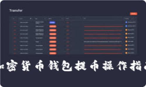 加密货币钱包提币操作指南