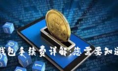 区块链钱包手续费详解：您需要知道的
