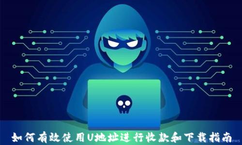 
如何有效使用U地址进行收款和下载指南