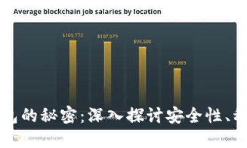 虚拟数字币钱包的秘密：深入探讨安全性、种类与使用技巧