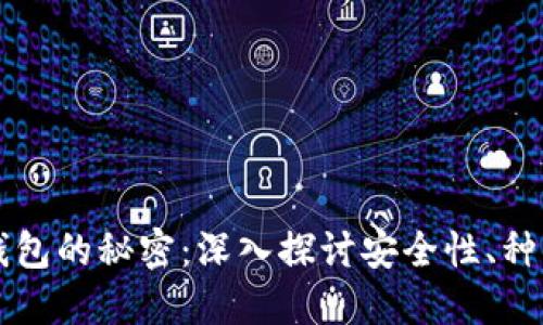 虚拟数字币钱包的秘密：深入探讨安全性、种类与使用技巧