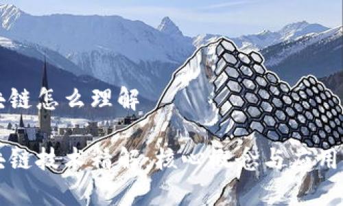 区块链怎么理解

区块链技术精解：核心概念与应用前景