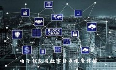 电子钱包与数字货币帐号详解