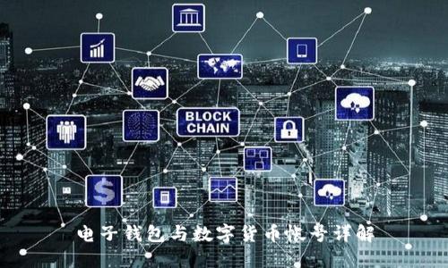电子钱包与数字货币帐号详解