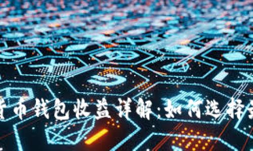 数字货币钱包收益详解：如何选择最优解