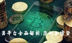 BitMart交易平台全面解析：您的加密货