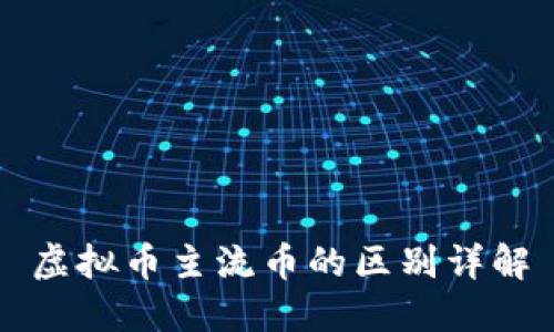 虚拟币主流币的区别详解