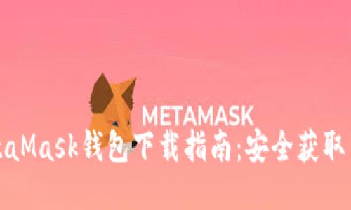 : MetaMask钱包下载指南：安全获取与使用