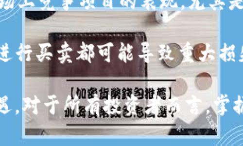 探秘UNI币官网：分布式金融的未来

UNI币, DeFi, 去中心化金融/guanjianci

在当今互联网金融的快速发展中，去中心化金融（DeFi）已成为一个炙手可热的话题。作为DeFi项目中的佼佼者，UNI币（Uniswap）凭借其独特的去中心化交易所模型受到用户和投资者的广泛关注。本文将深入探讨UNI币官网的各项功能、设计理念以及在去中心化金融中的重要作用。

UNI币官网的设计与功能
UNI币官网的设计以用户为中心，致力于提供一个简洁、明了的界面，帮助用户快速找到所需的信息。网站的首页展示了Uniswap平台的基本特点及其独特的流动性池功能。

官网提供了多种服务，包括用户注册、流动性提供、资产交易等。用户可以通过简单的几步操作，将自己的数字资产添加到流动性池中，从而获取交易手续费和UNI代币奖励。

此外，UNI币官网还设有完善的用户指南和常见问题解答，帮助新用户快速熟悉平台的运作方式。无论是对DeFi一无所知的新人，还是对流动性挖掘有所了解的老用户，官网都能满足他们的信息需求。

UNI币在去中心化金融中的地位
UNI币作为Uniswap平台的原生代币，其地位不可忽视。Uniswap是最早且最成功的去中心化交易平台之一，允许用户在没有中介的情况下直接交易各种数字资产。UNI币的推出标志着Uniswap走向去中心化治理时代，赋予用户更多的控制权。

在去中心化金融中，UNI币不仅作为交易的媒介，还作为治理权的象征。持有UNI币的用户可以参与平台的发展决策，包括新功能的添加、费用结构的调整等，这种用户参与的方式增强了社区的凝聚力，也减少了中心化平台可能带来的风险。

UNI币的未来发展趋势
随着去中心化金融的蓬勃发展，UNI币的未来充满了无限可能。平台将不断创新，结合最新的区块链技术，为用户提供更安全、更高效的交易体验。同时，UNI币也将在多重链的环境中寻求更大的兼容性，以支持更多的去中心化应用（DApps）。

与此同时，随着DeFi生态的扩展，UNI币可能面临激烈的市场竞争。为了保持其领先地位，Uniswap需要不断其流动性池及交易模型，以确保用户的资金安全和资产增值。

关于UNI币的四个问题及其详解

问题一：UNI币如何实现去中心化交易？
去中心化交易是DeFi的核心理念，而UNI币在这一过程中的作用至关重要。去中心化交易主要通过智能合约实现，用户可以在Uniswap平台上直接使用其数字资产进行交易，而不需要依赖任何中心化的交易所。所有交易都是在区块链上公开透明的，用户可以随时查看交易记录。

Uniswap的核心是自动化做市商（AMM）模型。与传统的订单簿交易相比，AMM通过流动性池来实现交易，用户只需向池中注入资产，便可以在其中进行交易。UNI币作为流动性提供者的奖励，激励用户参与其中。

这种去中心化的模式保证了交易的安全性与透明性，同时也为用户提供了更高的隐私保护。在Uniswap上，用户无需注册账户或提供个人信息，只需通过数字钱包即可交易，解决了传统金融中常见的信任问题。

问题二：如何在UNI币官网上参与流动性挖掘？
参与流动性挖掘是UNI币用户获取收益的主要方式之一。在UNI币官网上，用户可以通过以下步骤参与流动性挖掘：

首先，用户需要准备好自己的加密资产，如以太坊（ETH）或USDC等，然后访问UNI币官网，连接自己的数字钱包（如MetaMask等）。一旦连接完成，用户可以选择需要提供流动性的交易对。

其次，用户需要确定流动性池中的资金比例，将自己的资产添加到相应的池中。此时，用户便会获得相应的流动性凭证，这些凭证将记录用户在池中的份额。

最后，用户可以通过流动性挖掘获取交易手续费以及UNI代币奖励。这是一个比较简单且回报丰厚的过程，但用户在参与时应充分了解市场风险，合理配置资产。

问题三：UNI币的治理机制是怎样的？
UNI币的治理机制是去中心化金融的另一重要组成部分。持有UNI币的用户可以参与Uniswap平台的治理，包括对新提案的投票和讨论。治理提案可能涉及到平台的技术更新、费用变动甚至是新增功能的加入。

用户可以在治理论坛上提交提案，每个持币者的投票权与其所持有的UNI币数量相关联。更多的UNI币意味着更大的投票权，参与治理的决策是对Uniswap未来发展的重要影响因素。

治理机制的设计旨在确保平台的去中心化，这意味着决定不再由单一实体控制，而是由整个社区共同参与。这一机制不仅增强了用户的参与感，也为Uniswap的发展注入了更多的民主色彩。

问题四：UNI币的价值波动及其影响因素
UNI币的价值波动受到多种因素的影响，包括市场趋势、流动性状况、用户参与度等。首先，DeFi整体生态的发展及其在区块链行业中的应用推广，直接关系到UNI币的市场需求。当更多的用户了解并参与DeFi，UNI币的价值自然提高。

其次，用户参与的流动性池的健康状态也会影响UNI币的价格。流动性池中资金的充沛与否，会影响交易的效率和成本。此外，市场上竞争项目的表现，尤其是其他去中心化交易所及其代币的表现，也可能影响UNI币的市场价。

此时，投资者需要时刻关注市场动态，根据不同市场情绪进行合理的资产配置。在这个瞬息万变的市场中，盲目跟风或仅凭经验进行买卖都可能导致重大损失，因此建议用户持续学习市场知识，谨慎决策。

综合来看，UNI币及其背后的Uniswap项目具有广阔的发展前景，随着去中心化金融的不断推广，UNI币的价值也将迎来新的机遇。对于所有投资者而言，掌握UNI币的相关知识与市场动态，将是决策投资的关键。