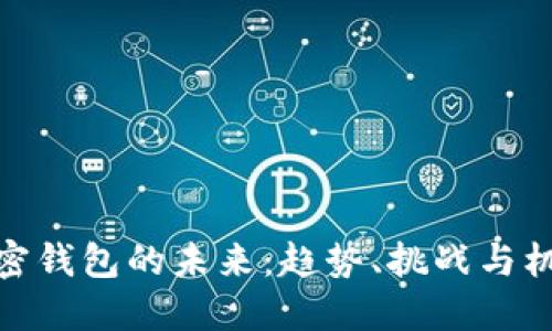 加密钱包的未来：趋势、挑战与机遇