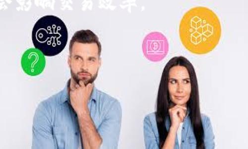 数字货币合约交易的全面解析

数字货币, 合约交易, 加密货币/guanjianci

随着区块链技术的快速发展和数字货币的普及，越来越多的投资者开始关注数字货币合约交易。简单来说，数字货币合约交易是一种通过合约进行加密货币交易的方式，它使得交易者能够在市场价格波动中获利，而不仅仅是购买和持有数字货币。本篇文章将对数字货币合约交易进行全面的阐述，包括其概念、运作机制、市场风险、交易策略等，并回答相关问题，帮助读者深入理解这一新兴的投资形式。

一、数字货币合约交易的基本概念
数字货币合约交易是指以数字货币为基础的金融合约交易，交易者可以通过推测未来价格走势来进行买入或卖出。不像传统的现货交易，合约交易允许投资者在价格下跌时也能获得利润，这种机制被称为“做空”或“卖空”。在合约交易中，交易者不需要实际拥有数字货币，而是通过合约的方式进行价值的投机。

合约交易的基本特点包括：高杠杆、较低的入门门槛和灵活的交易策略。由于使用杠杆交易，投资者可以用相对较小的资金控制较大规模的市场头寸，因此能够在价格波动中放大收益。然而，杠杆也同时带来了更高的风险，可能导致投资者在短时间内面临巨大的亏损。

二、数字货币合约交易的运作机制
在数字货币合约交易中，交易平台提供了一个交易环境，让用户能够进行买入和卖出的操作。交易者需要首先在交易平台上注册账户，完成身份认证后即可入金。之后，交易者可以选择想要交易的数字货币合约及其杠杆倍数进行交易。

一般情况下，数字货币合约交易有两种主要形式：永续合约和到期合约。永续合约是没有到期日的合约，交易者能够长期持有头寸，而到期合约则是有明确到期时间的合约，交易者需要在合约到期前进行平仓。

每一笔交易都涉及到一个基础价格，交易者可以选择限价单或市价单进行交易。限价单是在设定的价格成交，而市价单则是以当前市场最优价格成交。此外，合约交易还包括止损和止盈设定，以帮助交易者管理风险和锁定收益。

三、数字货币合约交易的风险管理
虽然数字货币合约交易提供了更高的利润潜力，但其风险也不容小觑。以下是几个主要风险因素：

首先是市场风险。数字货币市场具有高度的波动性，价格波动可以在短时间内产生显著变化，交易者必须具备对市场动向的敏锐洞察力。同时，全球宏观经济环境、政策法规和市场情绪等因素都会对数字货币的价格产生影响。

其次是流动性风险。某些数字货币合约可能面临流动性不足的问题，导致无法在计划的价位平仓，可能错失锁定收益的机会或遭受更大损失。

最后是杠杆风险。虽然杠杆能够放大收益，但同时也可能放大亏损。当市场剧烈波动时，使用高杠杆的交易者会面临强制平仓的风险，这往往会导致 substantial 的亏损。

四、数字货币合约交易的策略
为了在数字货币合约交易中获得成功，交易者需要掌握多种交易策略，比如趋势交易、区间交易、套利交易等。

趋势交易是一种追随市场趋势的策略，交易者会观察市场的长期趋势，选择在上涨趋势中做多或在下跌趋势中做空。为了有效实施趋势交易，交易者需要配合技术分析工具如移动平均线和相对强弱指标等，来获取买入或卖出的信号。

区间交易则是基于市场的支撑和阻力位进行操作的策略。当市场处于横盘整理状态时，交易者可以在支撑位做多，在阻力位做空，获取价差利润。这需要交易者对市场的价格波动有充分的判断能力。

套利交易利用市场中价差获取无风险收益的机会。在数字货币市场，交易者可以通过购买在某个平台的低价合约，同时在另一个平台以高价出售来实现套利。但是，这种策略需要快速反应和精准执行。

五、常见问题解答

1. 数字货币合约交易与现货交易的区别是什么？
数字货币合约交易和现货交易主要的区别在于交易形式和实现利润的方式。现货交易是指直接购买数字货币，交易者需要支付全额并持有实际的数字货币。而合约交易则是通过合约的形式进行交易，交易者并不需要实际拥有资产，可以低成本地利用杠杆进行交易。

现货交易适合长期投资者，而合约交易则更适合短期交易者和投机者。此外，合约交易允许交易者在市场下跌时做空，以获得潜在利润，而现货交易通常只是在市场上涨时才能获利。

2. 进行数字货币合约交易需要注意哪些事项？
进行数字货币合约交易时，投资者需要考虑多个因素。首先，要选择一个信任度高的交易平台并谨慎对待安全问题，保护个人资产安全。

其次，设定明确的交易策略和风险管理措施，包括合适的止损和止盈点，避免因情绪波动而影响交易决策。同时，要时刻关注市场动态，保持对市场趋势的敏感度，及时调整交易策略。

最后，要合理安排仓位管理，不要在单笔交易中投入过多的资金，以减少由市场剧烈波动带来的风险。总之，保持冷静、理性和高效的交易态度是成功的关键。

3. 杠杆在数字货币合约交易中有什么作用？
杠杆是数字货币合约交易的一大特性，它允许交易者使用小额资金控制更大的交易头寸。这意味着，交易者可以在价格较小的波动中获得较大的利润或亏损。例如，10倍杠杆意味着投资者只需投入10%的资金便可以控制100%的合约价值。

然而，杠杆不仅放大了收益，同时也放大了风险。一旦市场朝不利方向波动，交易者可能会面临严重的损失，甚至被强制平仓。因此，使用杠杆时，投资者需谨慎评估自身风险承受能力，并适当使用止损措施来保护资本。

4. 如何选择合适的交易平台进行数字货币合约交易？
选择合适的交易平台是数字货币合约交易的重要环节。首先，交易平台的安全性和监管情况至关重要，确保选择的交易所具备良好的口碑和适当的监管措施，以保障投资者的资金安全。

其次，考虑到平台的交易费用、资产选择和用户体验也是关键。不同的平台会收取不同的手续费和交易费用，投资者应仔细阅读相关条款。同时，平台的用户界面是否友好、功能是否齐全也会影响交易效率。

最后，查看平台提供的杠杆倍数、交易策略和客户支持等功能，确保它能够满足个人的交易需求。同时，建议可以在模拟交易环境下练习，以熟悉平台的操作和功能，减少实际交易中的错误。

综上所述，数字货币合约交易作为一种新兴的交易形式，潜力巨大，但风险也不可忽视。希望本文能够帮助读者对数字货币合约交易有更深刻的理解，并为将来的交易提供有价值的参考。