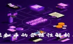 香港交易虚拟币的合法性解析与市场现