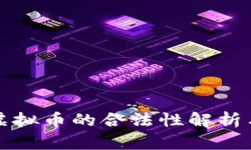 香港交易虚拟币的合法性解析与市场现状