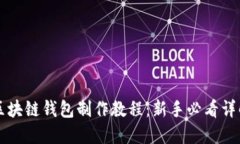 区块链钱包制作教程：新手必看详解