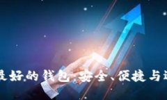 区块链最好的钱包：安全、便捷与选择