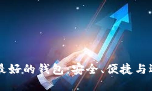 区块链最好的钱包：安全、便捷与选择指南
