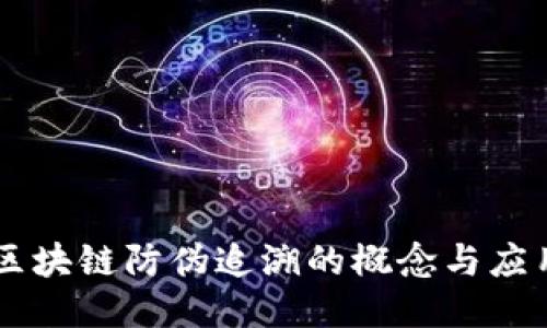 区块链防伪追溯的概念与应用