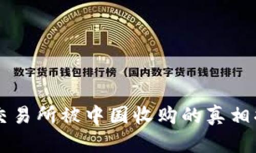 OK交易所被中国收购的真相揭晓