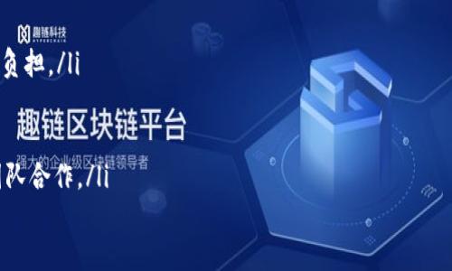 

区块链测试工程师：助力区块链技术的质量保障

关键词

区块链, 测试工程师, 软件质量

详情介绍

区块链技术近年来在全球范围内取得了广泛的应用，它不仅在金融领域颠覆了传统的交易模式，还在供应链管理、身份认证、医疗记录等多个行业展现了巨大的潜力。然而，随着区块链应用的快速发展，对区块链技术的质量保障需求也日益增强。在这一背景下，区块链测试工程师这一新兴职业应运而生，成为了区块链技术发展中的重要一环。

本文将详细探讨区块链测试工程师的职责、技能要求、行业前景，并解答围绕这一职业的相关问题，帮助读者深入了解这一领域。

区块链测试工程师的职责

区块链测试工程师的主要职责是确保区块链应用程序和智能合约在发布之前能够按照预期功能正常运行，并且在安全性和性能上达到行业标准。具体职责包括：

ul
    listrong测试计划和策略的制定：/strong区块链测试工程师需根据项目需求制定全面的测试计划，明确测试目标、范围及所需资源。/li
    listrong设计测试用例：/strong根据区块链应用的功能需求，设计详尽的测试用例，以覆盖所有可能的使用场景。/li
    listrong执行测试：/strong执行功能测试、性能测试、安全测试等，通过手动测试和自动化测试相结合的方式，确保区块链系统没有漏洞。/li
    listrongbug跟踪和修复：/strong对发现的bug进行记录和跟踪，协助开发团队在代码中进行修复。/li
    listrong测试文档的编写：/strong编写测试报告和技术文档，将测试结果总结并反馈给项目相关方。/li
    listrong持续学习与更新：/strong区块链技术持续进步，工程师需要不断学习新技术，更新测试工具和方法，以应对行业变化。/li
/ul

区块链测试工程师的技能要求

作为区块链测试工程师，除了需要掌握传统软件测试的基础知识外，还需要具备以下技能：

ul
    listrong区块链基础知识：/strong理解区块链的基本概念和技术架构，熟悉不同类型区块链（如公链、私链、联盟链）的特点及应用场景。/li
    listrong智能合约开发：/strong掌握智能合约的编写和调试，包括熟悉Solidity、Vyper等智能合约语言。/li
    listrong测试工具使用：/strong熟练使用各种测试工具，如Truffle、Ganache、Ethereum testing frameworks等，能够开展全面的测试活动。/li
    listrong编程能力：/strong能够使用Python、JavaScript或其他编程语言进行自动化测试和测试框架的搭建。/li
    listrong安全意识：/strong理解区块链特有的安全漏洞，如重放攻击、整数溢出等，能够针对这些漏洞进行安全测试。/li
    listrong问题解决能力：/strong具备良好的分析和解决问题的能力，能够快速定位和解决在测试中发现的各种问题。/li
/ul

区块链测试工程师的行业前景

随着区块链技术的推广和应用场景的不断扩大，区块链测试工程师的需求水涨船高。根据市场研究机构的分析，未来几年内，区块链相关职位的需求将持续增长，测试工程师作为确保区块链项目质量的关键角色，必将引起行业的广泛关注。

不仅如此，随着越来越多的企业将区块链作为核心技术应用于其业务中，对于测试的重视度也在不断提高。投资方和技术团队更加注重区块链系统的安全性与稳定性，区块链测试将成为项目早期阶段不可或缺的一部分。这为有相关技能的测试工程师提供了大量的就业机会。

此外，未来区块链行业可能会出现更多的专业化分工，例如针对具体领域（金融、供应链、医疗等）的测试工程师，这将进一步丰富职业选择，提升工程师的职业发展空间。

相关问题解析

区块链测试工程师职业发展的主要方向是什么？

区块链测试工程师的职业发展可能有多个方向，主要包括技术精进、管理岗位及行业专家的转型等：

ul
    listrong技术精进：/strong区块链技术变化迅速，测试工程师可以根据技术发展方向，进一步深入特定领域的技术，例如安全性测试、性能测试等。不少测试工程师会选择继续学习相关的编程语言或区块链框架，成为该领域的专家。/li
    listrong转向开发岗位：/strong许多测试工程师在积累了丰富的测试经验后，选择转向开发岗位，成为区块链开发工程师。熟悉测试流程的开发者，往往能写出更为安全稳定的代码。/li
    listrong管理岗位：/strong随着专业能力的提升，优秀的测试工程师可晋升为测试经理或项目经理，承担更高层次的项目管理和团队管理职责。/li
    listrong转型行业专家：/strong一些测试工程师在测试过程中积累了丰富的行业经验，可能会选择成为行业专家，为企业或政府提供咨询服务。/li
/ul

区块链测试的主要挑战有哪些？

尽管区块链测试工程师的职能至关重要，但他们在工作中也面临诸多挑战：

ul
    listrong技术复杂性：/strong区块链技术架构通常非常复杂，涉及到分布式计算、密码学、网络协议等多个领域，这使得测试工作变得极具挑战性。/li
    listrong缺乏标准化工具：/strong目前针对区块链的测试工具和框架尚处于快速发展中，相对较少，造成测试工程师在使用时可能会遇到不兼容或功能不足的问题。/li
    listrong安全性问题：/strong区块链项目的安全性极为重要，而安全漏洞的检测与修复往往非常复杂，测试公司需要准确识别各种攻击向量和潜在漏洞。/li
    listrong持续变化的技术：/strong区块链技术和相关标准的迅速变化导致测试工程师需要不断学习新的知识和技能，以保持其竞争力。/li
/ul

区块链测试工程师如何提高自身的竞争力？

在飞速变化的区块链行业中，测试工程师需要不断提升自己的能力，以下是几种有效方法：

ul
    listrong持续学习：/strong参与在线课程、技术讲座，关注区块链领域的最新研究成果和发展动态，通过各种方式不断增强专业知识。/li
    listrong参与开源项目：/strong积极参与开源区块链项目的测试工作，不仅可以积累实践经验，还能扩展社交网络，增加行业内的知名度。/li
    listrong技能认证：/strong获得一些重要的技能认证，如ISTQB（国际软件测试资格委员会）认证或特定于区块链的认证，以证明其能力和专业素养。/li
    listrong多元化技能：/strong除了测试技能外，学习基础的编程、网络安全、系统架构等知识，从而增强解决复杂问题的能力。/li
/ul

区块链测试的未来趋势是什么？

区块链测试工程师的未来将受到多个趋势的影响：

ul
    listrong自动化测试的普及：/strong随着技术的发展，测试自动化将成为主流，区块链测试工具持续发展，将促使测试效率提升，减轻人工测试负担。/li
    listrong人工智能的应用：/strong通过应用人工智能技术，可以在安全性测试、性能测试中提供智能化的分析与评估，提高测试的精准度。/li
    listrong更多行业应用示例：/strong随着越来越多的行业认可区块链技术，测试工程师将迎来跨行业的挑战，要求更加多样化的应用能力。/li
    listrong全球化团队合作：/strong区块链技术的全球性特点，吸引了世界各地的专业人士，测试工程师需要适应多元文化及不同工作方式的团队合作。/li
/ul

综上所述，区块链测试工程师作为新兴职业，将在推动区块链技术发展中发挥关键作用。通过不断学习和提升个人能力，他们将在这一激动人心的领域中不断成长与挑战自我。