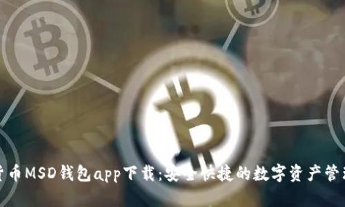 数字货币MSD钱包app下载：安全快捷的数字资产管理工具