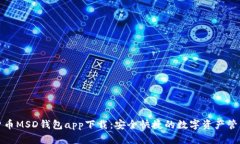 数字货币MSD钱包app下载：安全快捷的数