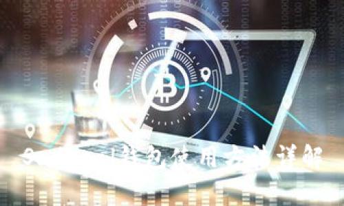 Safepal钱包使用方法详解