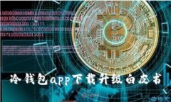 冷钱包app下载升级白皮书