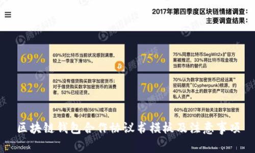 区块链钱包合作协议书模板及注意事项