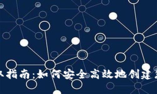 数字货币钱包获取指南：如何安全高效地创建您的数字资产钱包