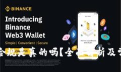 区块链钱包合规是真的吗？全面解析及