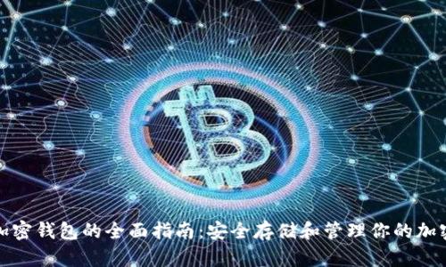 数字加密钱包的全面指南：安全存储和管理你的加密资产