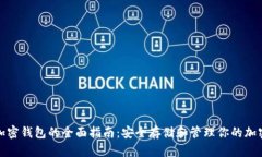 数字加密钱包的全面指南：安全存储和