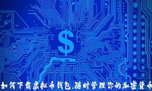 
如何下载虚拟币钱包，随时管理你的加密货币